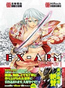「EX-ARM エクスアーム」7巻（帯付き）(c)古味慎也・HiRock／集英社