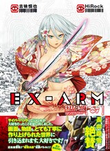 「EX-ARM エクスアーム」7巻（帯付き）(c)古味慎也・HiRock／集英社