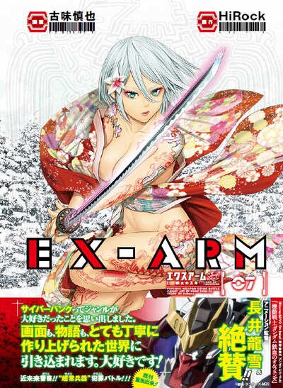 「EX-ARM エクスアーム」7巻（帯付き）(c)古味慎也・HiRock／集英社