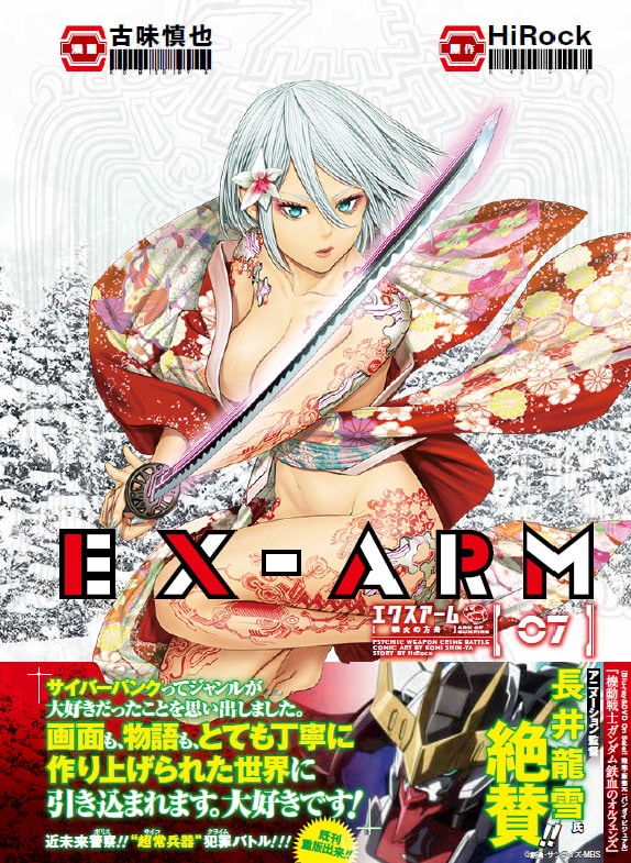 「EX-ARM エクスアーム」7巻（帯付き）(c)古味慎也・HiRock／集英社