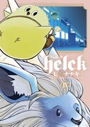 七尾ナナキ「Helck」9巻