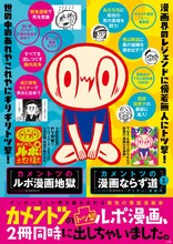 「カメントツの漫画ならず道」1巻と、「カメントツのルポ漫画地獄」のポスター。