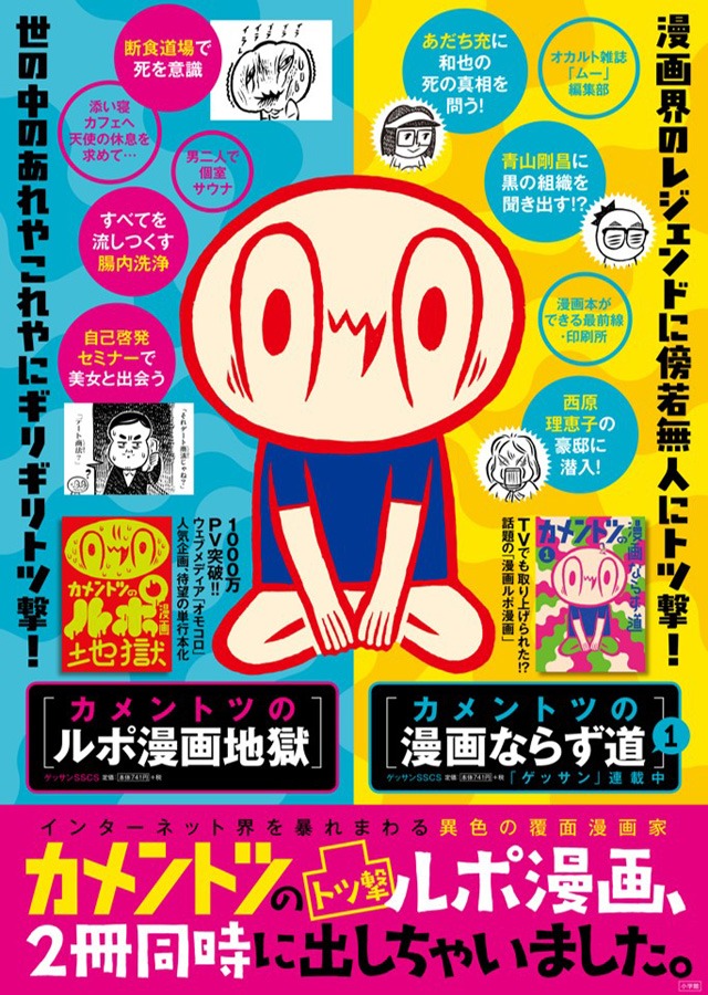 「カメントツの漫画ならず道」1巻と、「カメントツのルポ漫画地獄」のポスター。