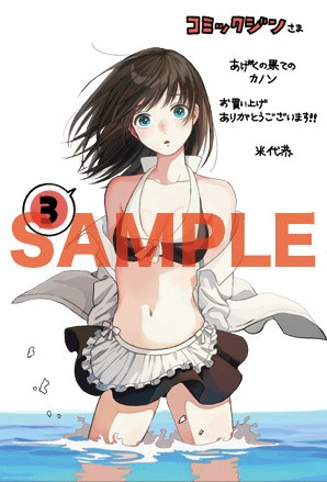 「あげくの果てのカノン」3巻をCOMIC ZINで購入した人に進呈される特典。