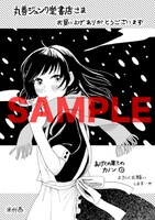 「あげくの果てのカノン」3巻を丸善ジュンク堂書店で購入した人に進呈される特典。