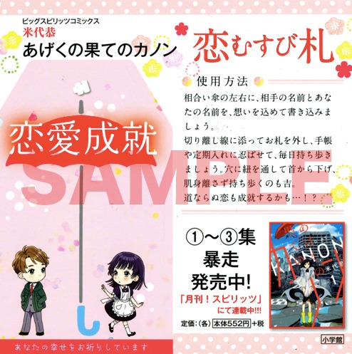 「あげくの果てのカノン」3巻を一部書店で購入した人に進呈される「恋まもり札」。