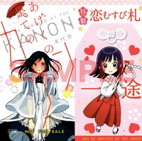 「あげくの果てのカノン」3巻を一部書店で購入した人に進呈される「恋まもり札」。