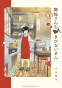 「舞妓さんちのまかないさん」1巻