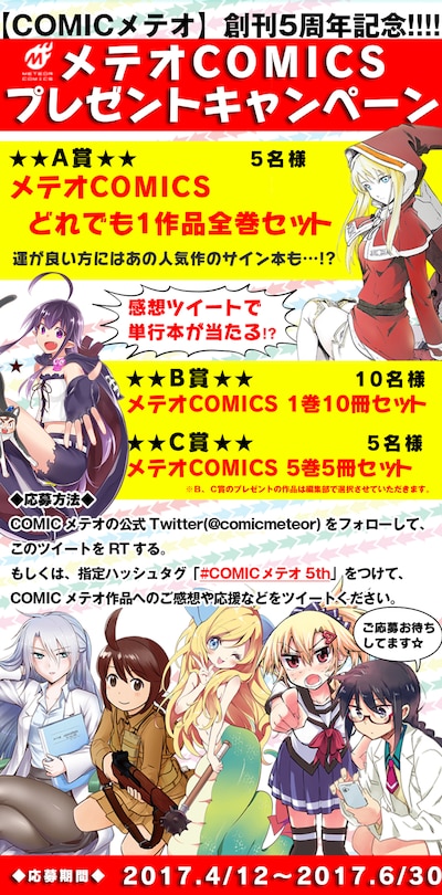 メテオCOMICS単行本プレゼントキャンペーンの告知画像。