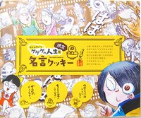 水木の名言とキャラクターの挿絵が焼き付けられた「名言クッキー」。