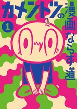「カメントツの漫画ならず道」1巻