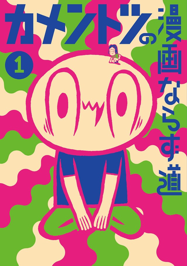 「カメントツの漫画ならず道」1巻