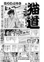 ほりのぶゆき「猫道 NECO DOH」より。