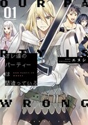 エヌシ「オレ達のパーティーは間違っている」1巻
