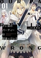 エヌシ「オレ達のパーティーは間違っている」1巻