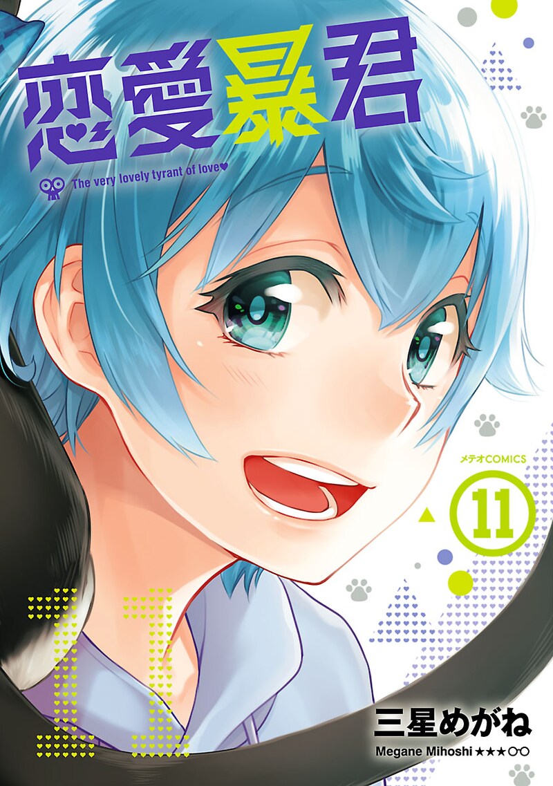 「恋愛暴君」11巻