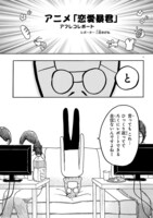 アニメ「恋愛暴君」アフレコレポートより。