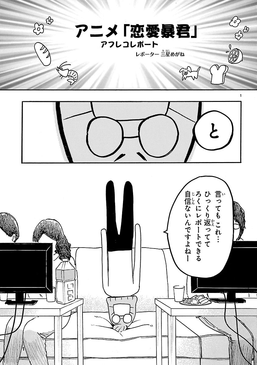 アニメ「恋愛暴君」アフレコレポートより。
