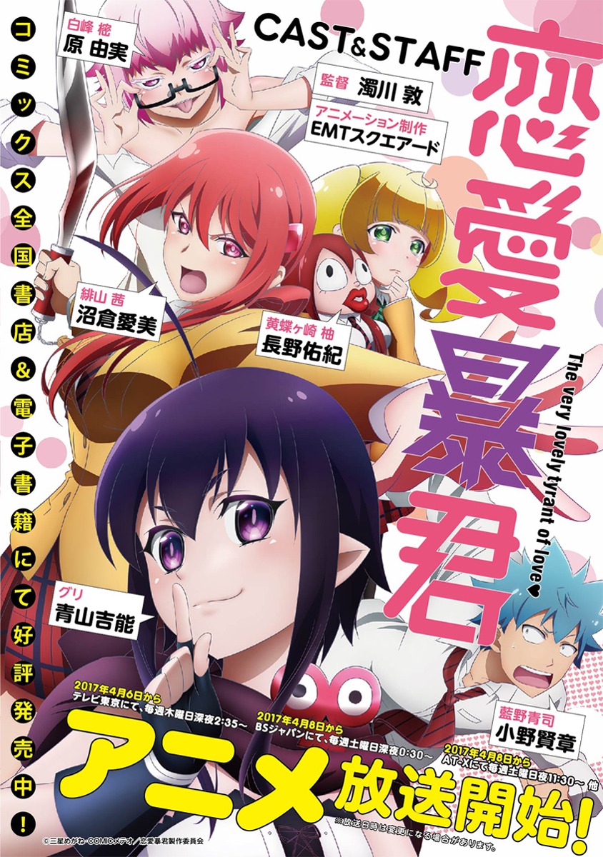 アニメ「恋愛暴君」のビジュアル。