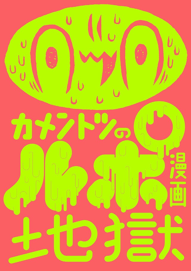 「カメントツのルポ漫画地獄」