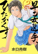 「早乙女選手、ひたかくす」2巻