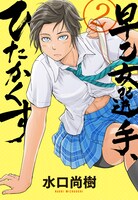 「早乙女選手、ひたかくす」2巻