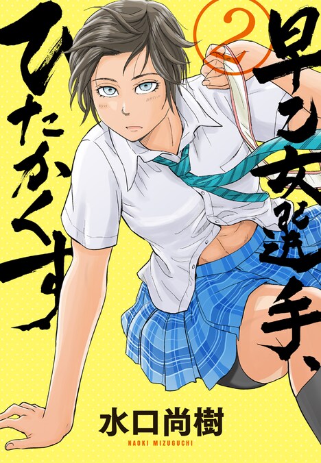 「早乙女選手、ひたかくす」2巻