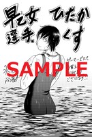 「早乙女選手、ひたかくす」2巻をゲーマーズで購入した人に進呈される特典。