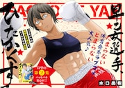 「早乙女選手、ひたかくす」2巻イメージ