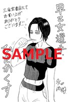 「早乙女選手、ひたかくす」2巻を三省堂書店で購入した人に進呈される特典。