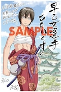 「早乙女選手、ひたかくす」2巻を三洋堂書店で購入した人に進呈される特典。
