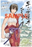 「早乙女選手、ひたかくす」2巻を三洋堂書店で購入した人に進呈される特典。