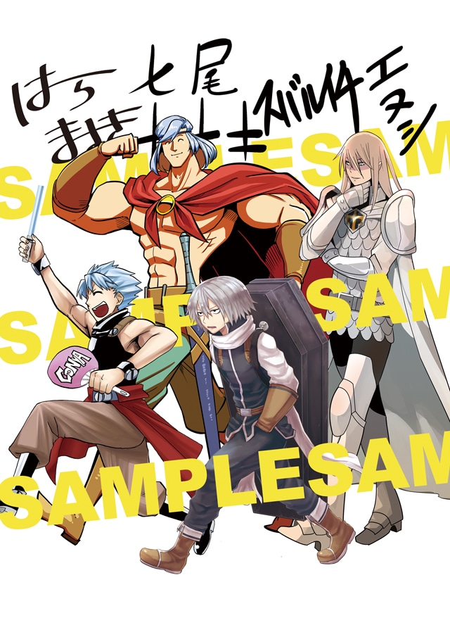 「オレ達のパーティーは間違っている」「Helck」「ドルクエ！」「勇者が死んだ！」の4作品コラボによるイラスト。