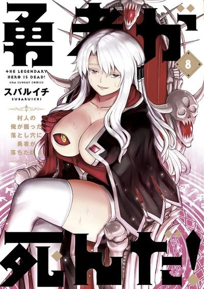 スバルイチ「勇者が死んだ！」8巻