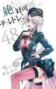 「絶対可憐チルドレン」最新48巻