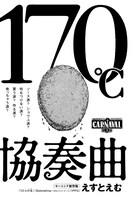 「170℃協奏曲」の扉ページ。