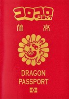 月刊コロコロコミック5月号に付属する「コロコロドラゴンパスポート」。