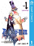 「D.Gray-man」電子版1巻