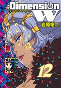 「ディメンション W」12巻