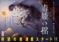 「毒姫の棺」第1話より。