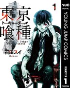 「東京喰種トーキョーグール」 リマスター版の電子版1巻。