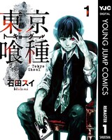 「東京喰種トーキョーグール」 リマスター版の電子版1巻。