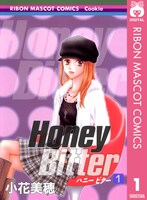 「Honey Bitter」電子版1巻