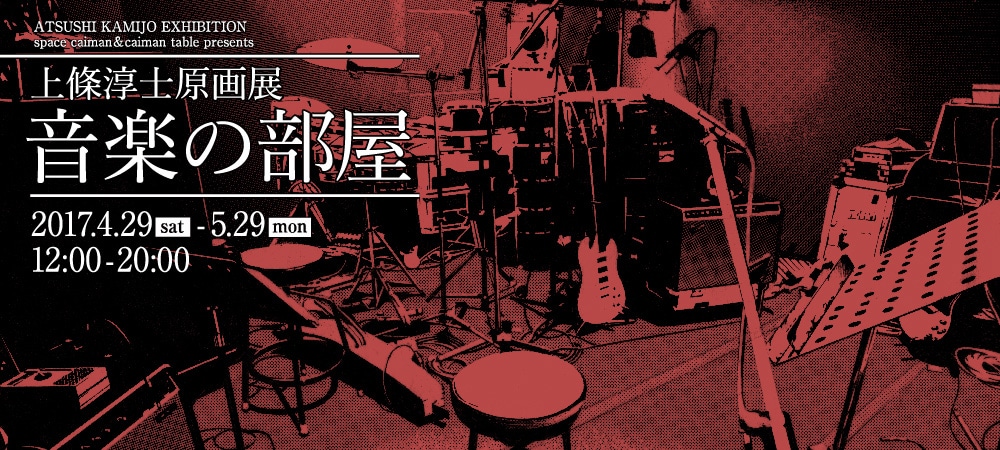 上條淳士が“音楽”の原画展、土屋公平とのトークイベントも