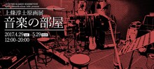 「上條淳士原画展『音楽の部屋』」ビジュアル