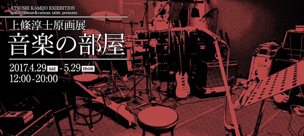 「上條淳士原画展『音楽の部屋』」ビジュアル