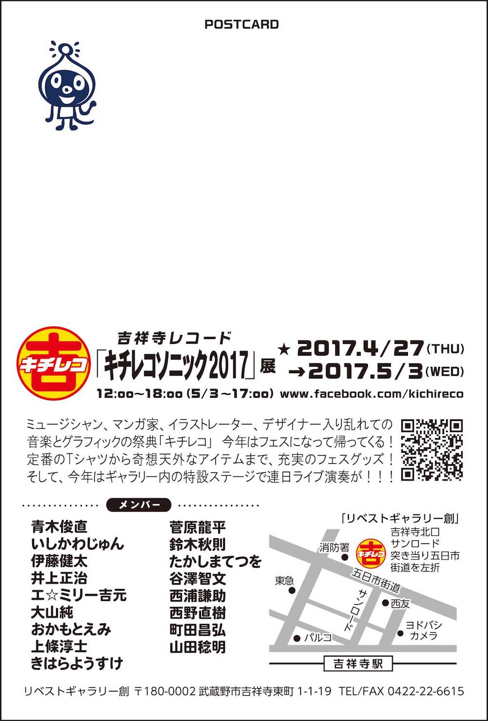 「KICHIRECO  SONIC 2017」DM裏面