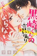 「黒崎くんの言いなりになんてならない」9巻