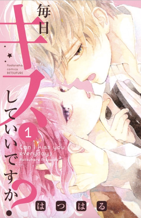 「毎日キスしていいですか？」1巻