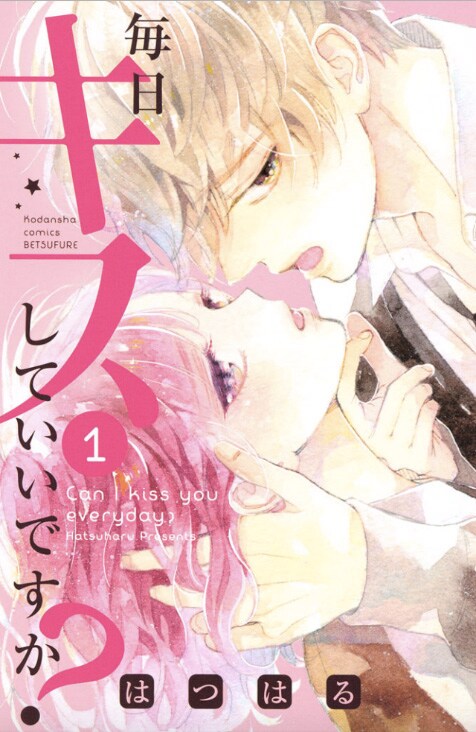 「毎日キスしていいですか？」1巻
